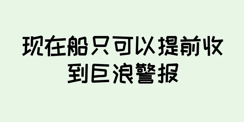 现在船只可以提前收到巨浪警报