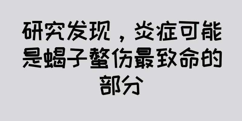 研究发现，炎症可能是蝎子螫伤最致命的部分