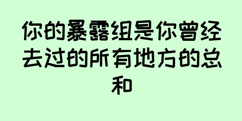 你的暴露组是你曾经去过的所有地方的总和