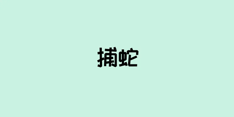 捕蛇