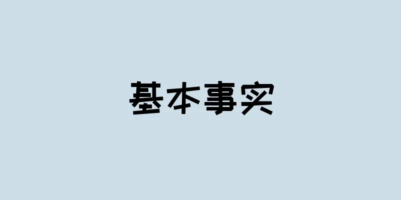 基本事实