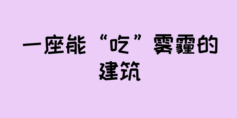 一座能“吃”雾霾的建筑