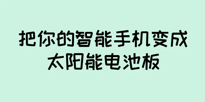 把你的智能手机变成太阳能电池板