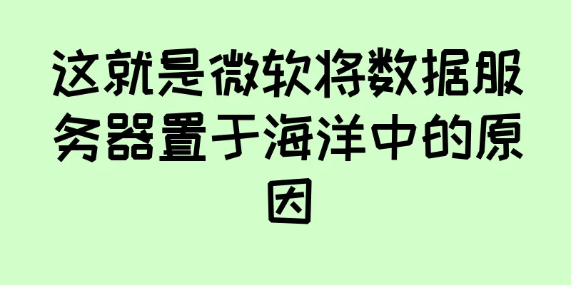 这就是微软将数据服务器置于海洋中的原因