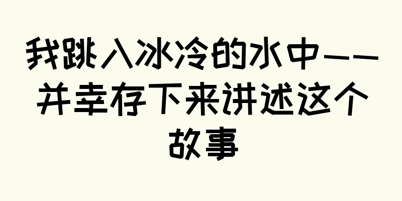我跳入冰冷的水中——并幸存下来讲述这个故事