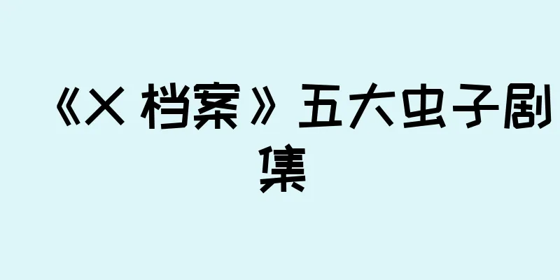 《X 档案》五大虫子剧集