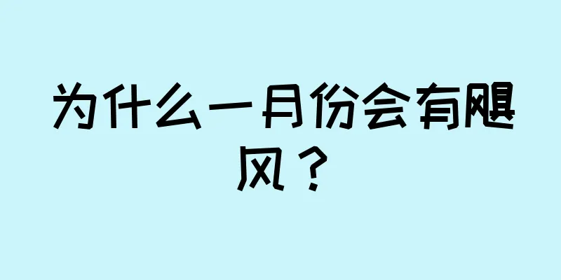 为什么一月份会有飓风？
