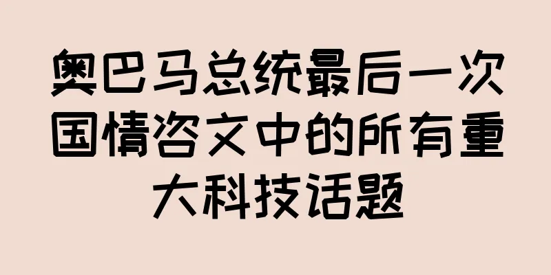 奥巴马总统最后一次国情咨文中的所有重大科技话题