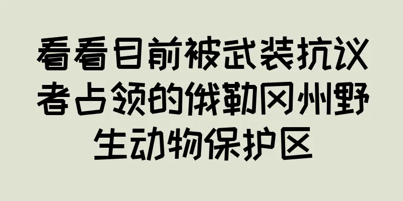 看看目前被武装抗议者占领的俄勒冈州野生动物保护区