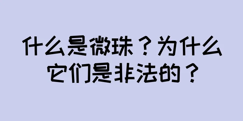 什么是微珠？为什么它们是非法的？