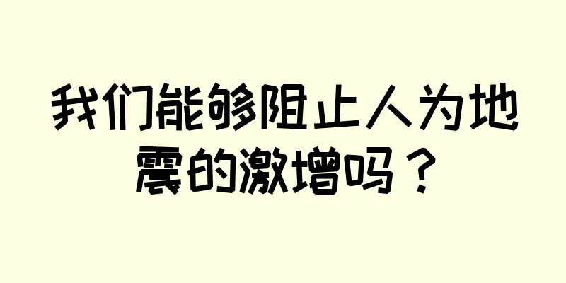 我们能够阻止人为地震的激增吗？