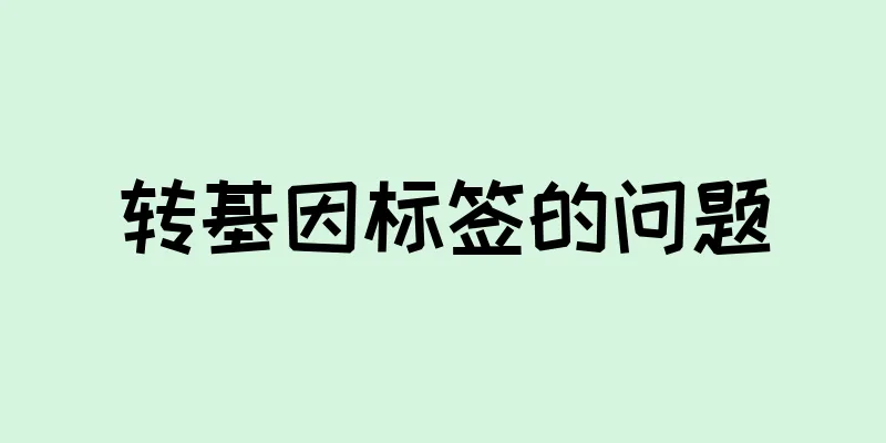 转基因标签的问题