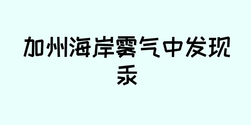 加州海岸雾气中发现汞
