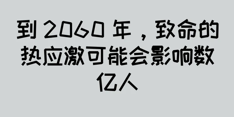 到 2060 年，致命的热应激可能会影响数亿人