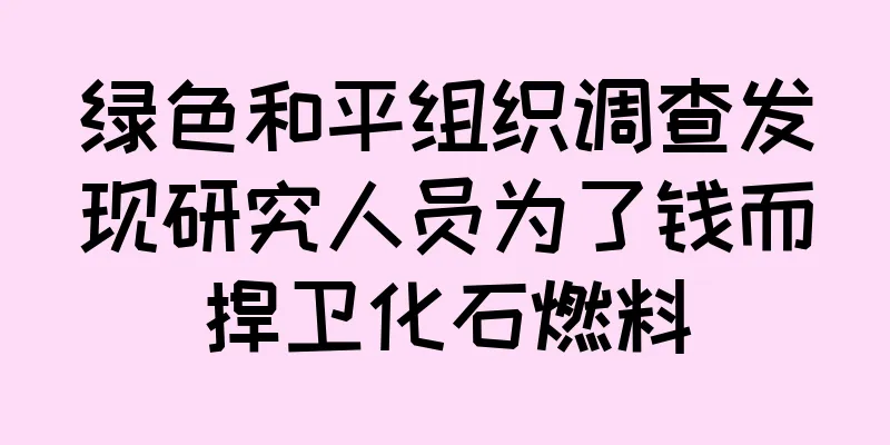 绿色和平组织调查发现研究人员为了钱而捍卫化石燃料