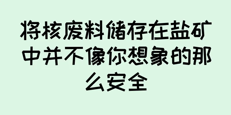 将核废料储存在盐矿中并不像你想象的那么安全