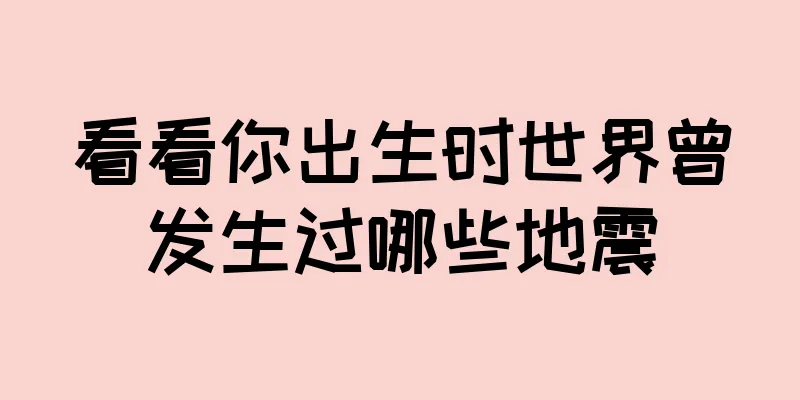 看看你出生时世界曾发生过哪些地震