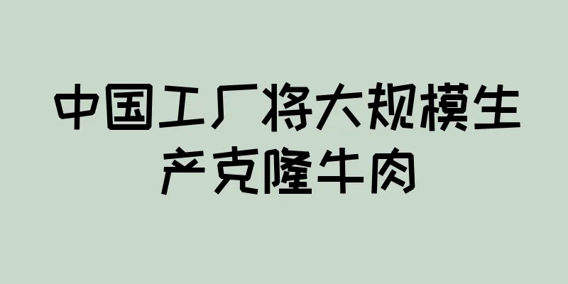 中国工厂将大规模生产克隆牛肉