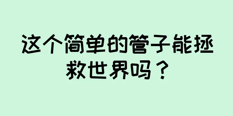 这个简单的管子能拯救世界吗？