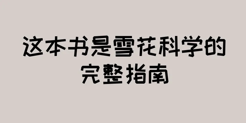 这本书是雪花科学的完整指南