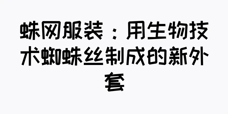 蛛网服装：用生物技术蜘蛛丝制成的新外套