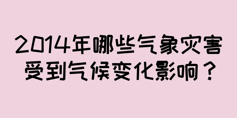 2014年哪些气象灾害受到气候变化影响？