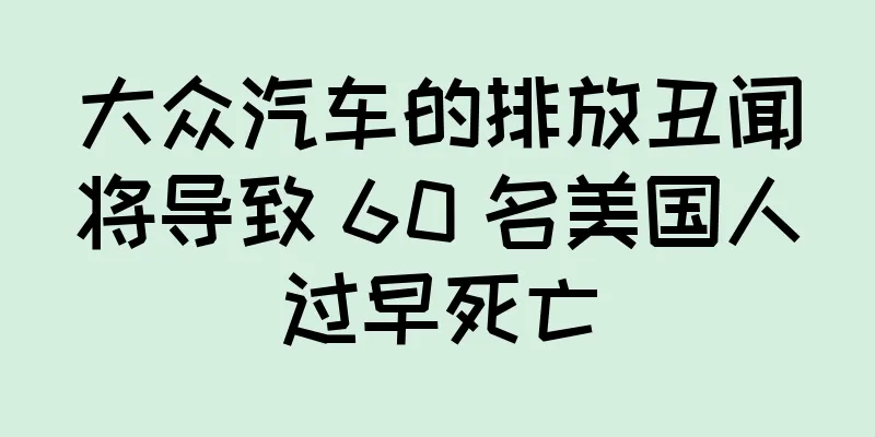 大众汽车的排放丑闻将导致 60 名美国人过早死亡