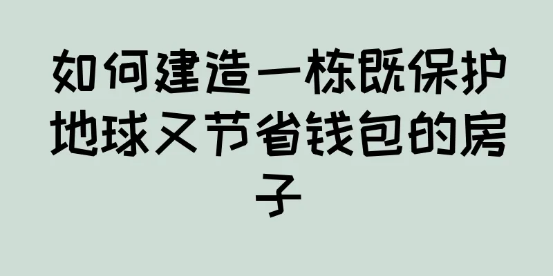 如何建造一栋既保护地球又节省钱包的房子