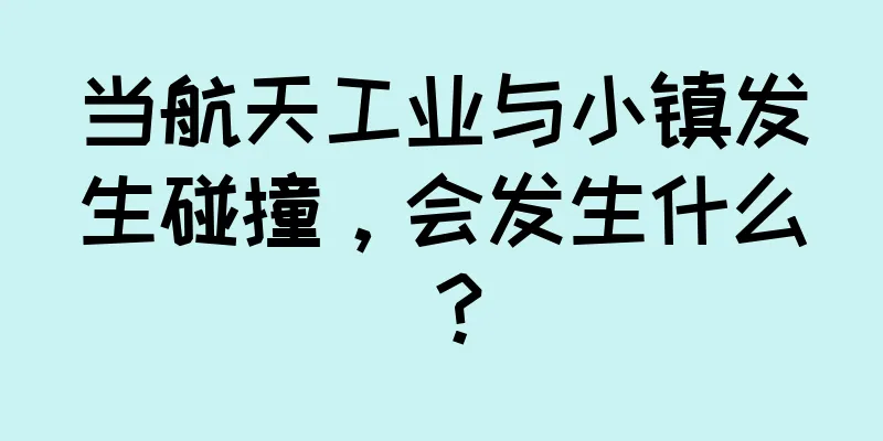 当航天工业与小镇发生碰撞，会发生什么？
