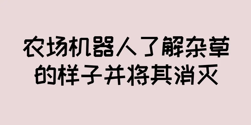 农场机器人了解杂草的样子并将其消灭