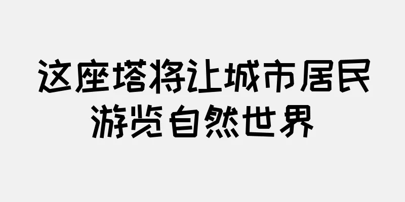 这座塔将让城市居民游览自然世界