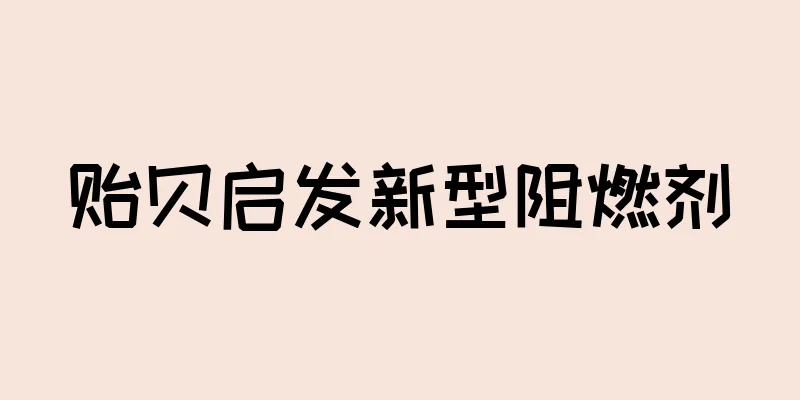 贻贝启发新型阻燃剂