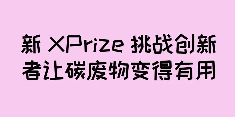 新 XPrize 挑战创新者让碳废物变得有用