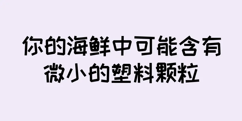你的海鲜中可能含有微小的塑料颗粒
