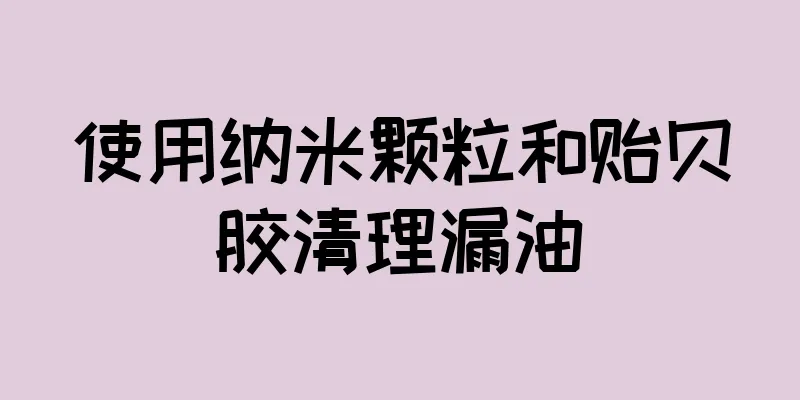 使用纳米颗粒和贻贝胶清理漏油