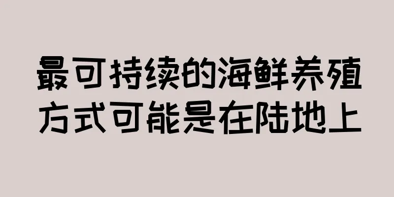 最可持续的海鲜养殖方式可能是在陆地上