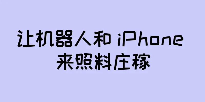 让机器人和 iPhone 来照料庄稼