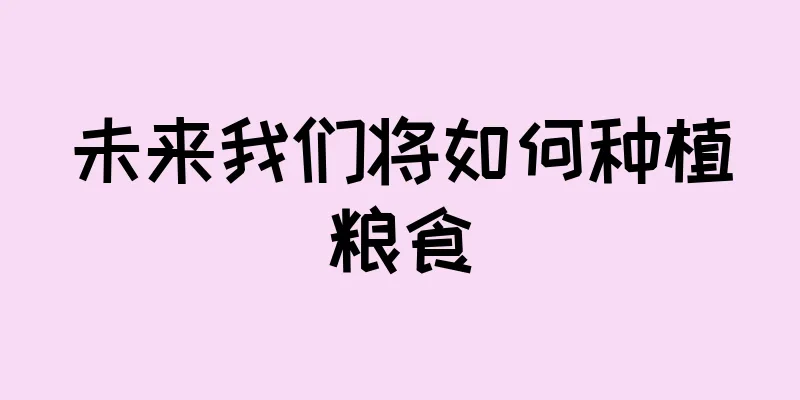 未来我们将如何种植粮食