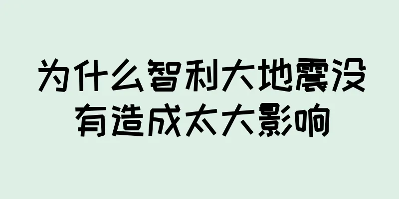 为什么智利大地震没有造成太大影响