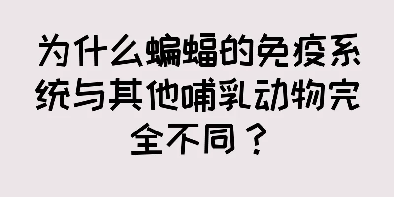 为什么蝙蝠的免疫系统与其他哺乳动物完全不同？
