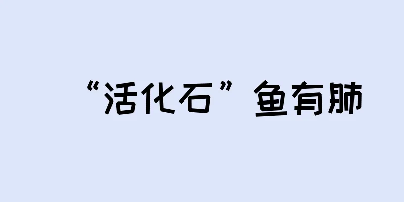 “活化石”鱼有肺