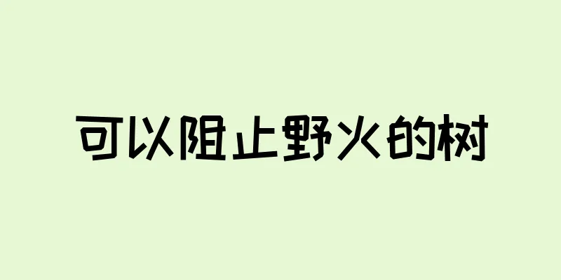 可以阻止野火的树