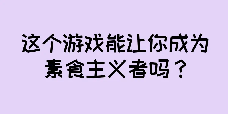 这个游戏能让你成为素食主义者吗？