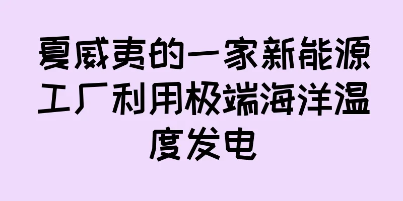 夏威夷的一家新能源工厂利用极端海洋温度发电