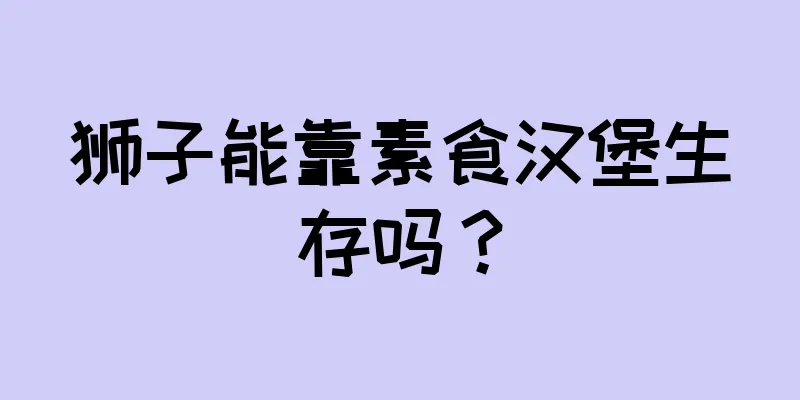 狮子能靠素食汉堡生存吗？