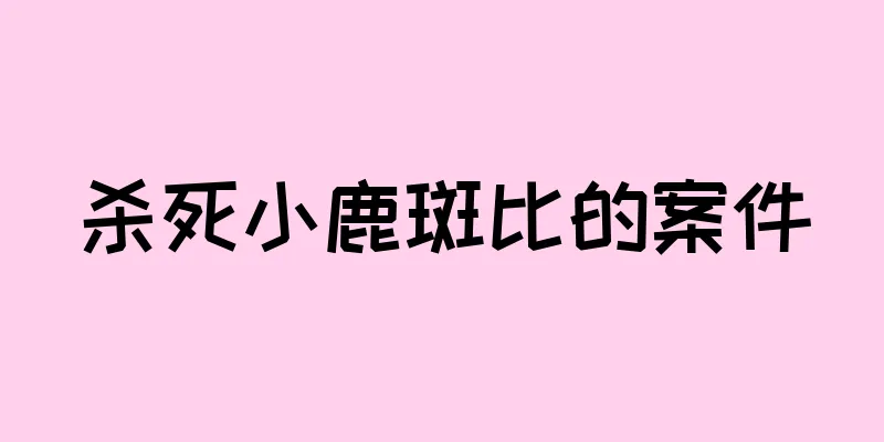 杀死小鹿斑比的案件
