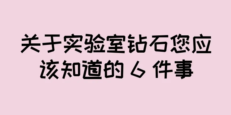 关于实验室钻石您应该知道的 6 件事