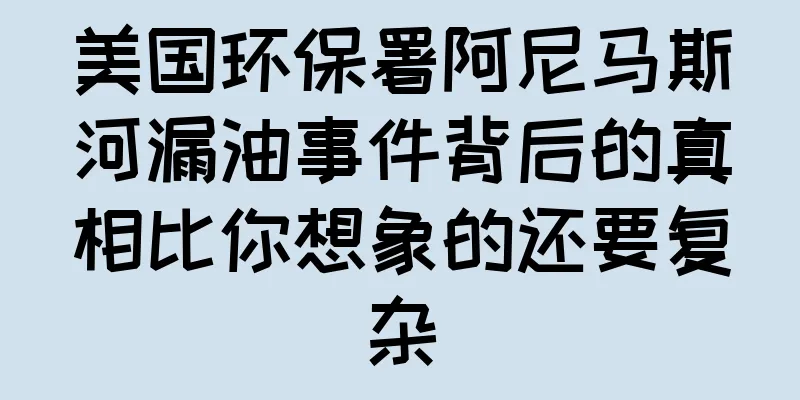 美国环保署阿尼马斯河漏油事件背后的真相比你想象的还要复杂