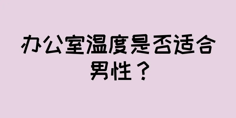 办公室温度是否适合男性？