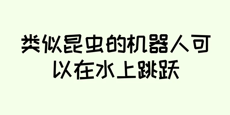 类似昆虫的机器人可以在水上跳跃